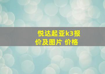 悦达起亚k3报价及图片 价格